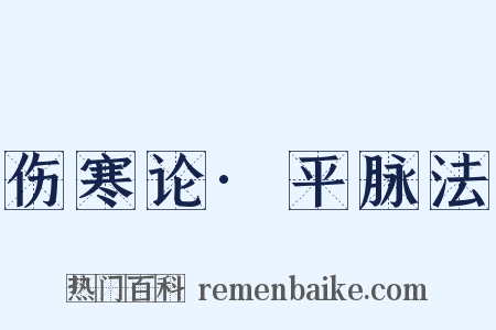 伤寒论·平脉法是什么意思的图片
